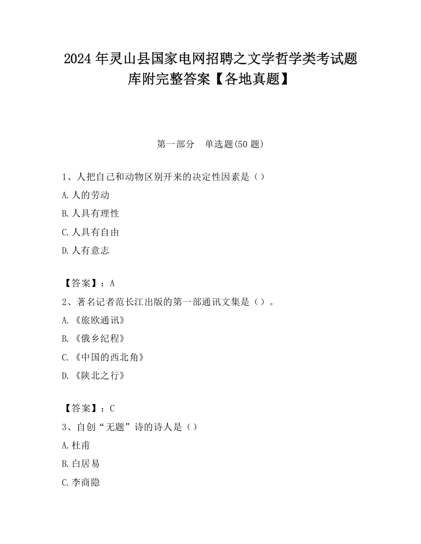 2024年灵山县国家电网招聘之文学哲学类考试题库附完整答案【各地真题】