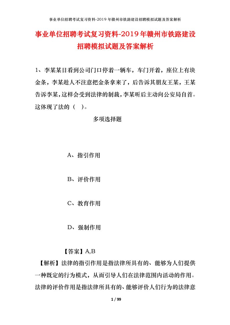 事业单位招聘考试复习资料-2019年赣州市铁路建设招聘模拟试题及答案解析