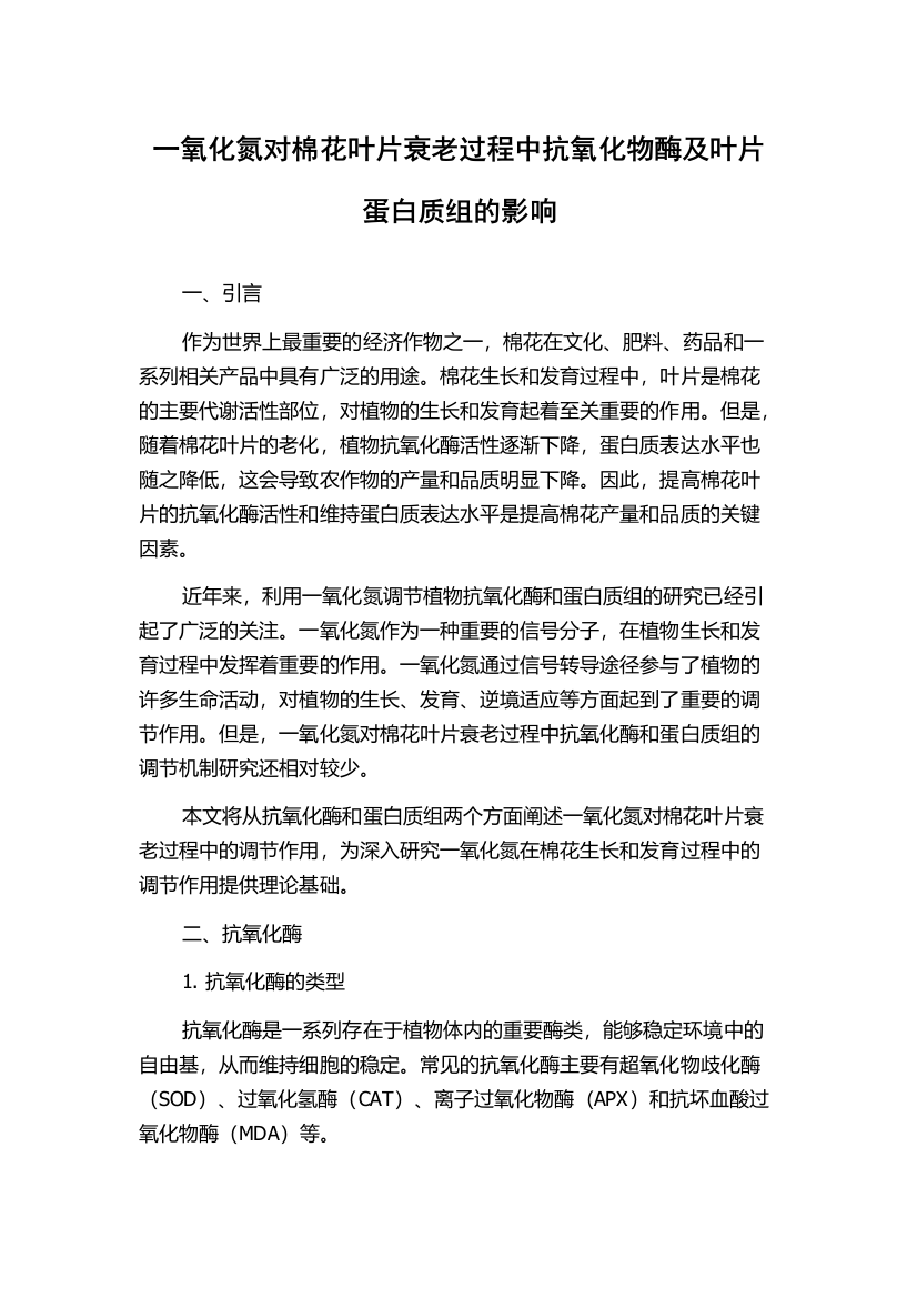 一氧化氮对棉花叶片衰老过程中抗氧化物酶及叶片蛋白质组的影响