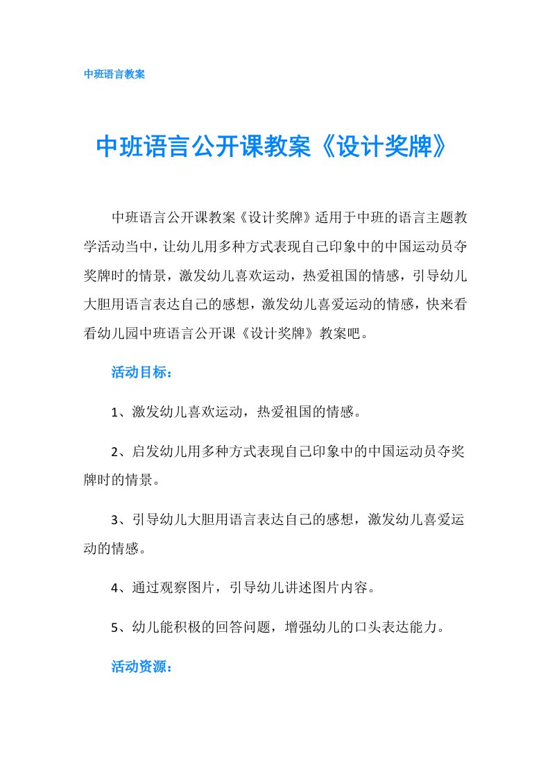 中班语言公开课教案《设计奖牌》