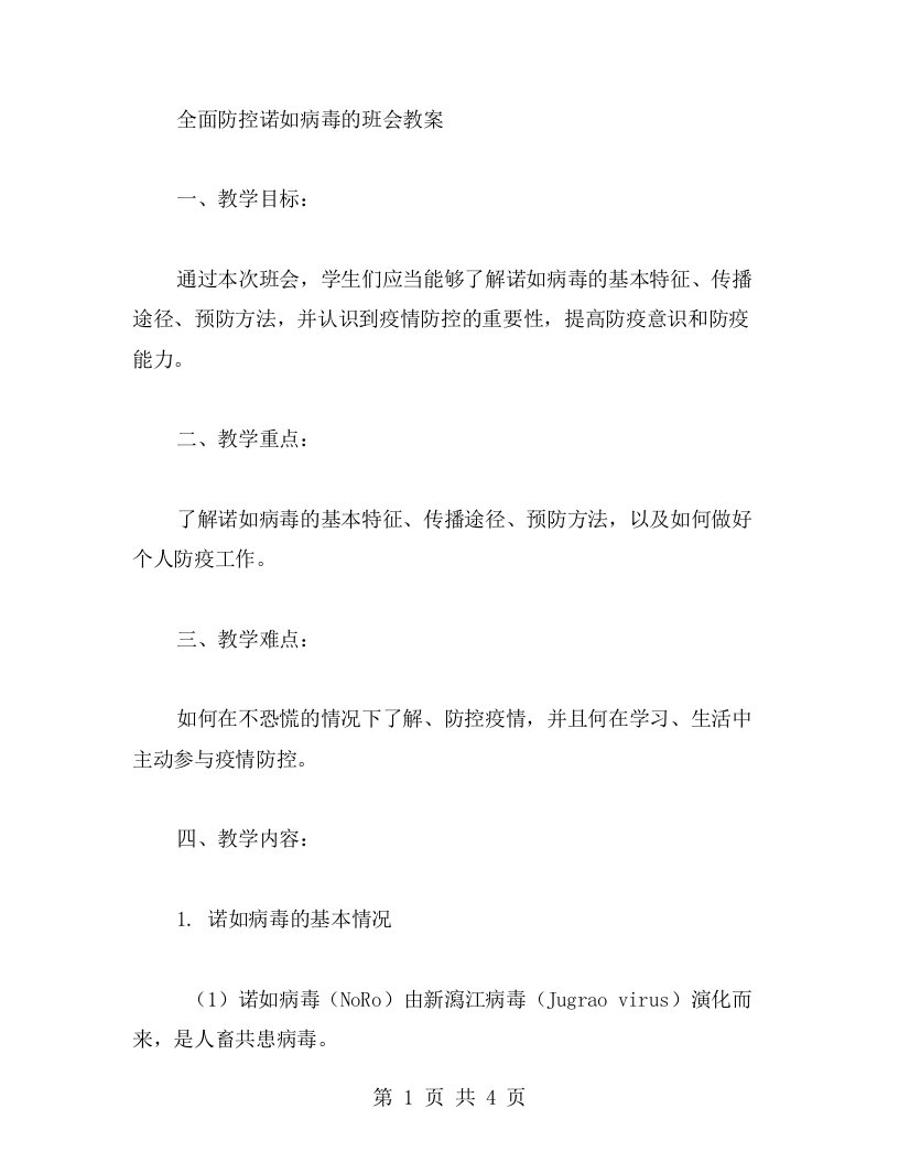 全面防控诺如病毒的班会教案