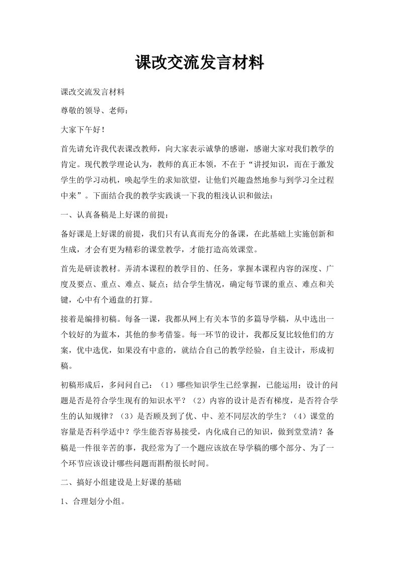 课改交流发言材料