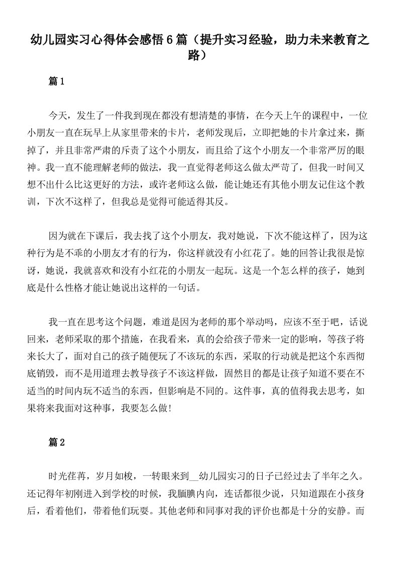 幼儿园实习心得体会感悟6篇（提升实习经验，助力未来教育之路）