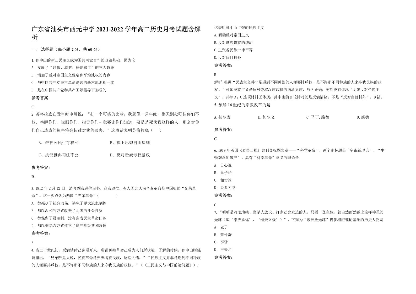 广东省汕头市西元中学2021-2022学年高二历史月考试题含解析