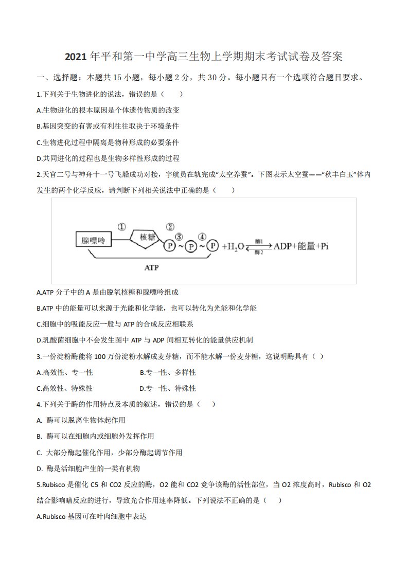 2021年平和第一中学高三生物上学期期末考试试卷及答案