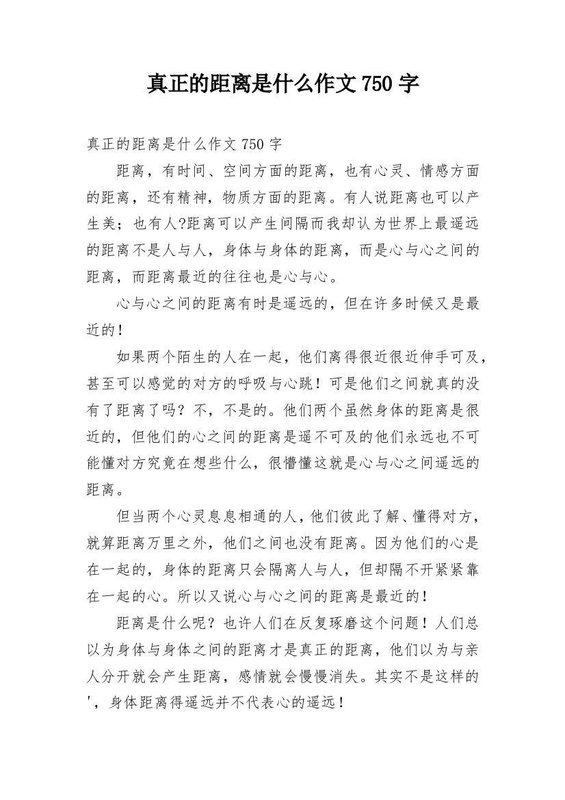 真正的距离是什么作文750字