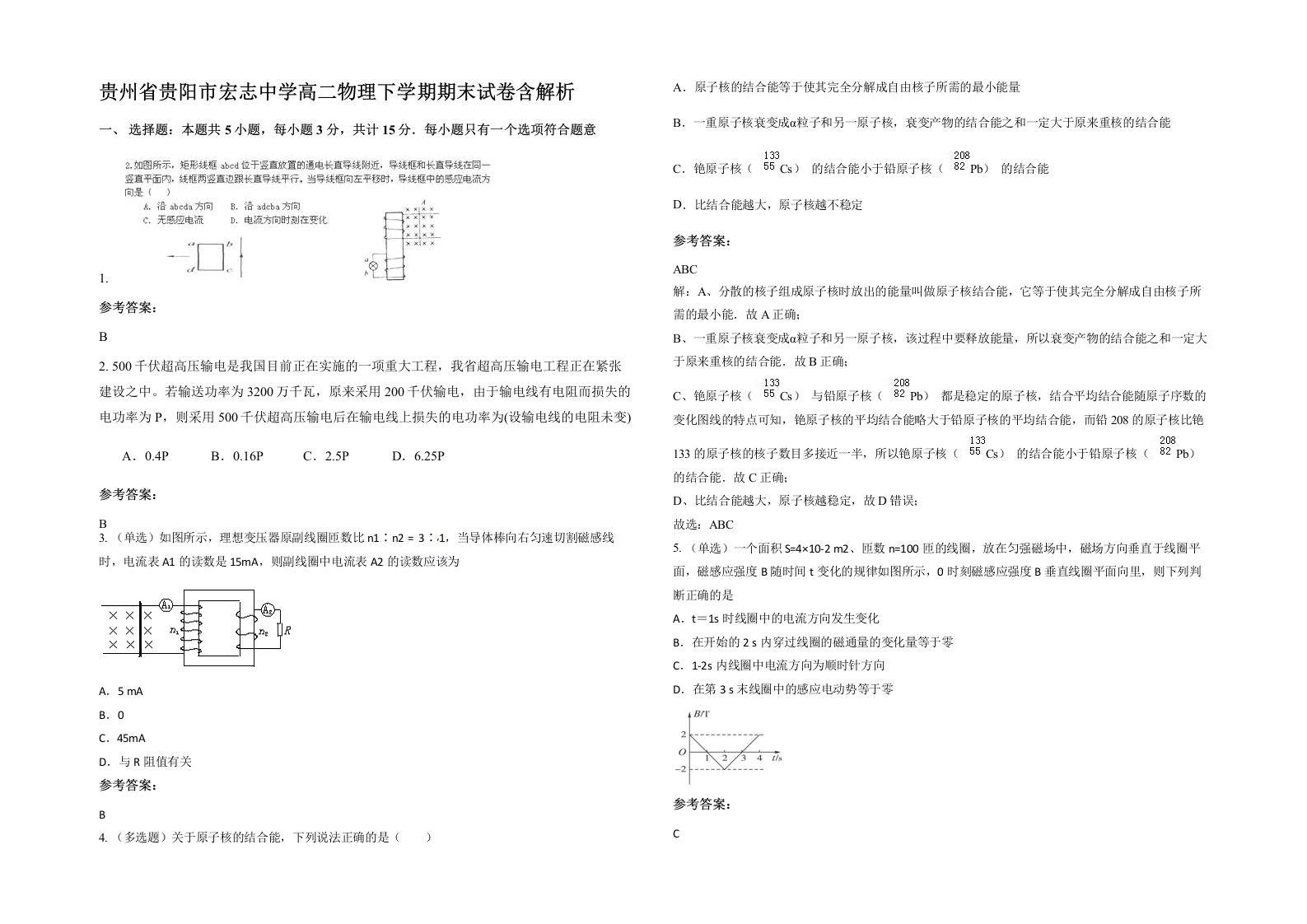 贵州省贵阳市宏志中学高二物理下学期期末试卷含解析