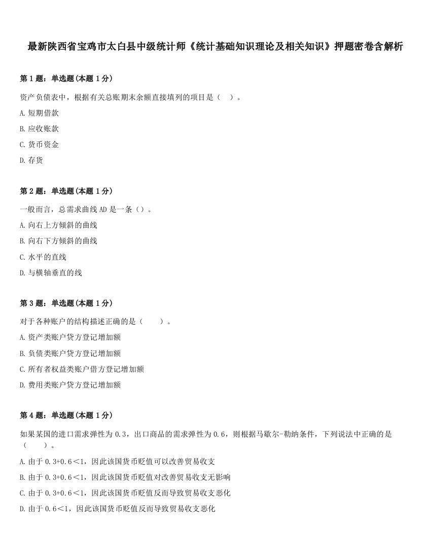 最新陕西省宝鸡市太白县中级统计师《统计基础知识理论及相关知识》押题密卷含解析