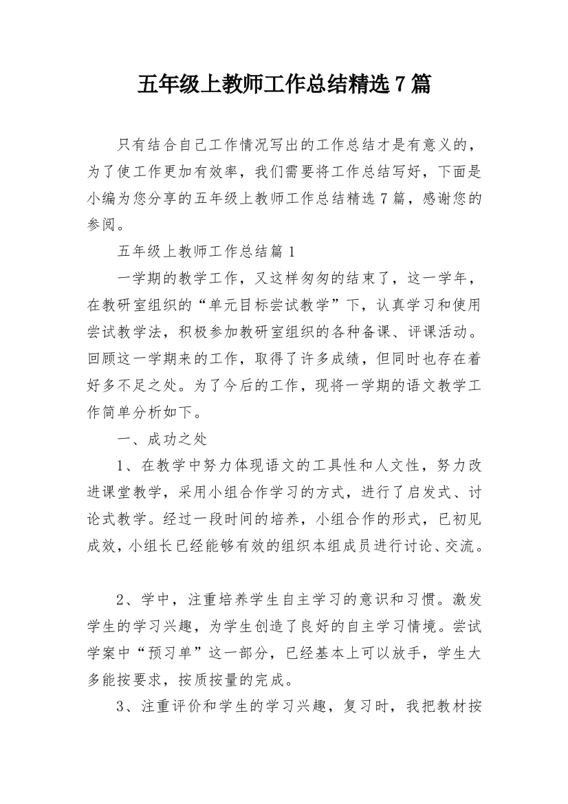 五年级上教师工作总结精选7篇