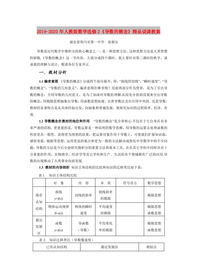 2019-2020年人教版数学选修2《导数的概念》精品说课教案