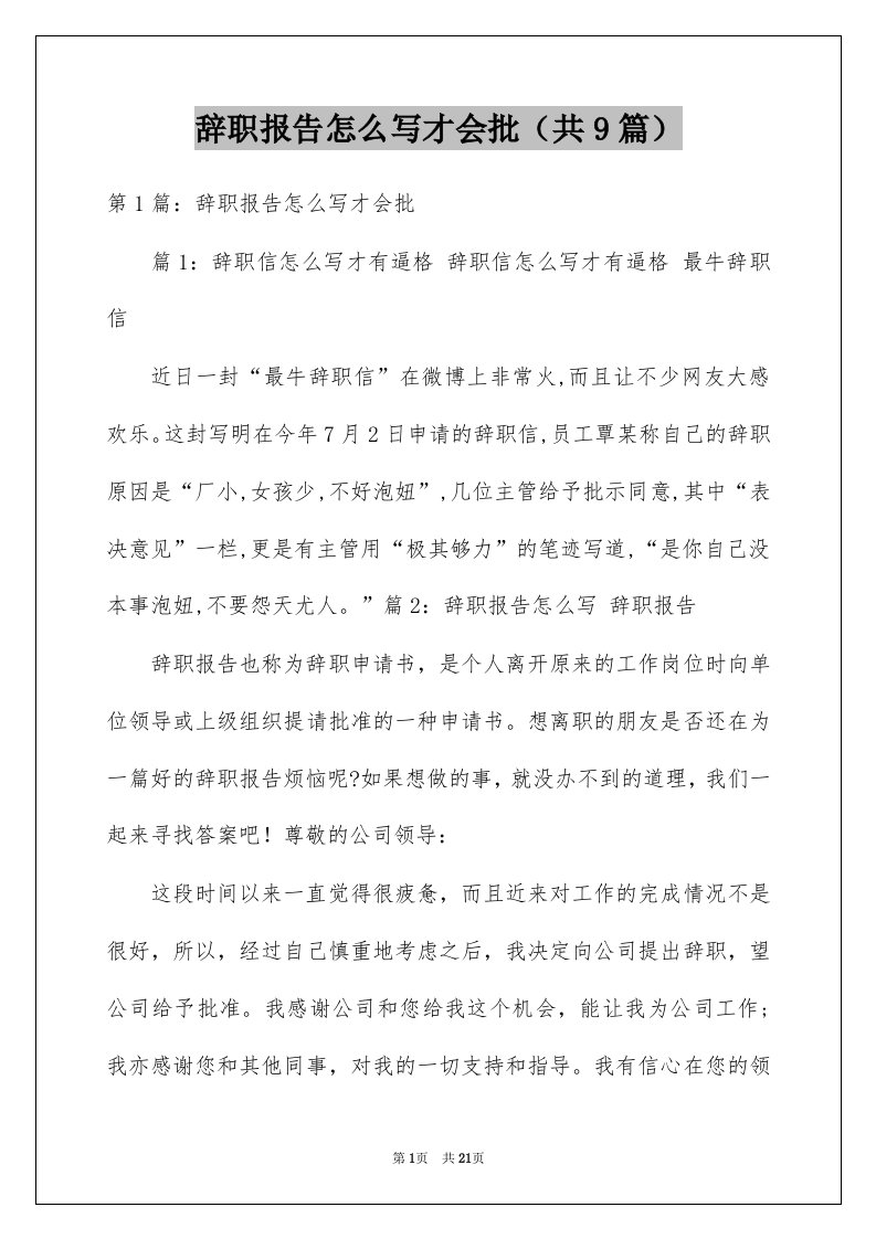 辞职报告怎么写才会批共9篇