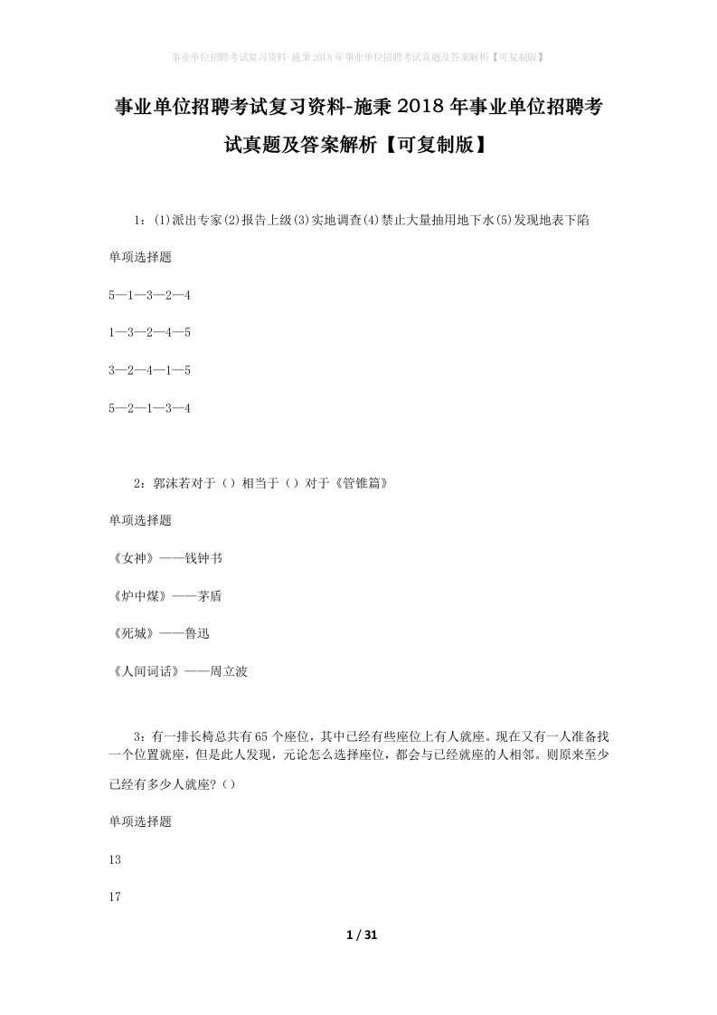 事业单位招聘考试复习资料-施秉2018年事业单位招聘考试真题及答案解析可复制版_1