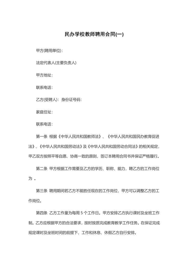 民办学校教师聘用合同(一)