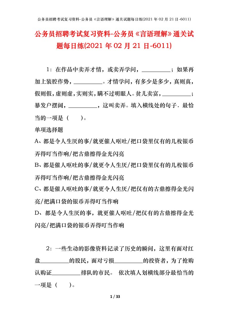 公务员招聘考试复习资料-公务员言语理解通关试题每日练2021年02月21日-6011