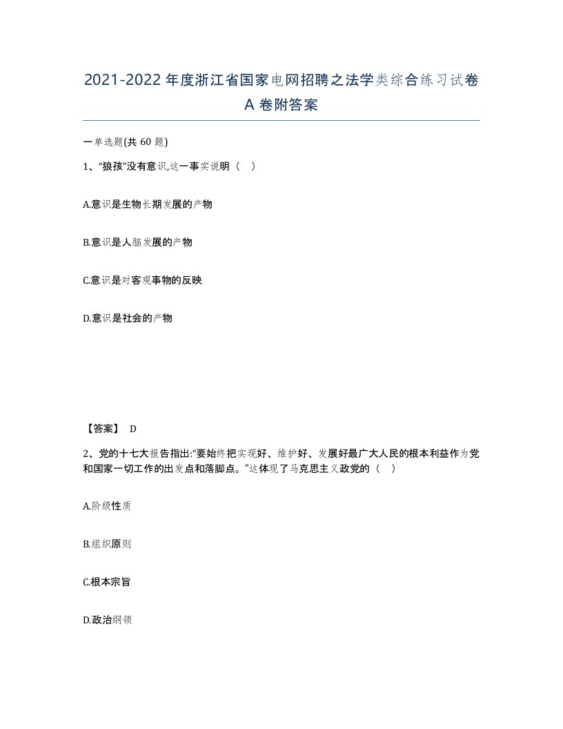 2021-2022年度浙江省国家电网招聘之法学类综合练习试卷A卷附答案