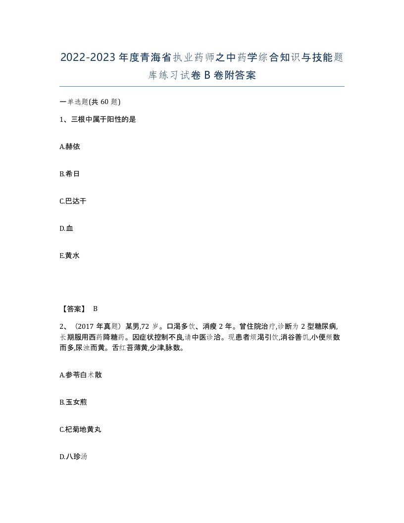 2022-2023年度青海省执业药师之中药学综合知识与技能题库练习试卷B卷附答案