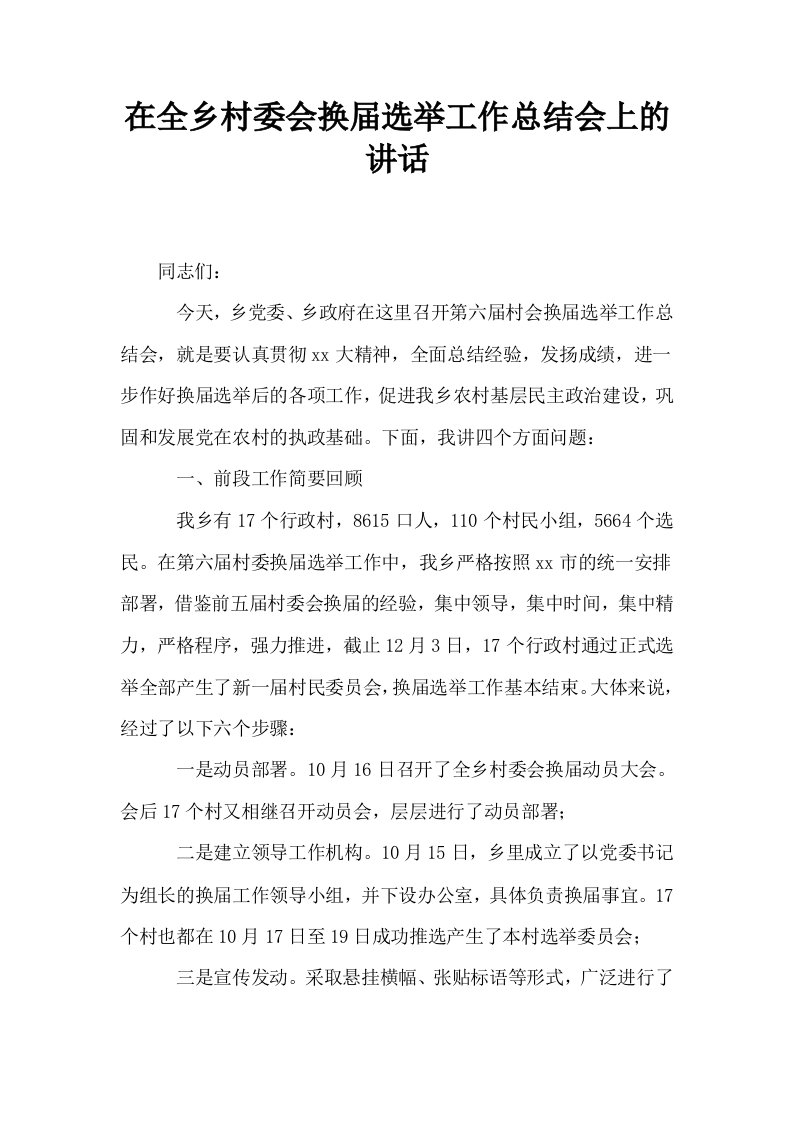 在全乡村委会换届选举工作总结会上的讲话