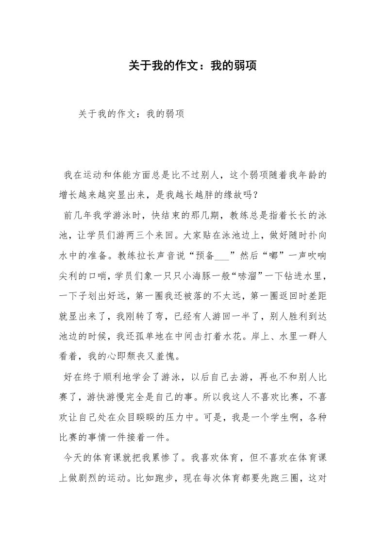 关于我的作文：我的弱项