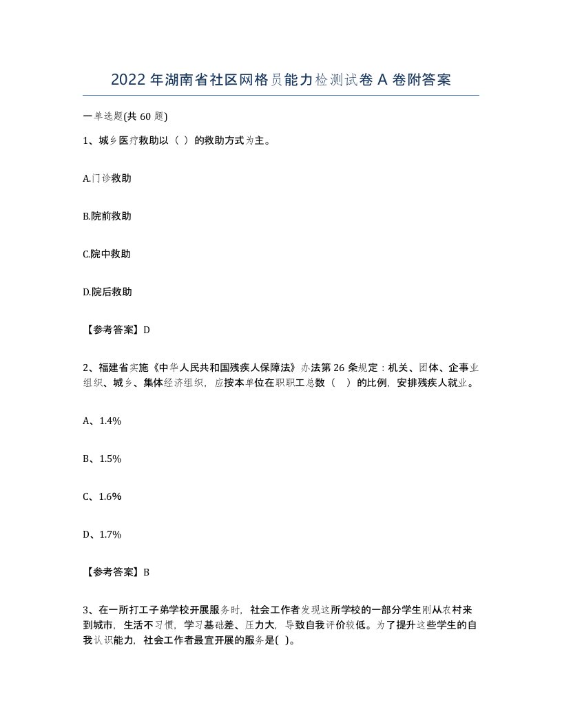 2022年湖南省社区网格员能力检测试卷A卷附答案