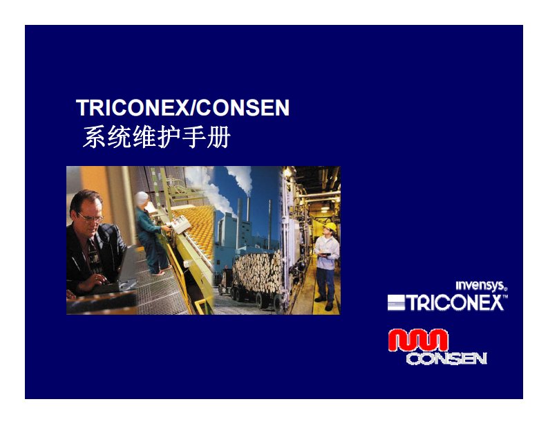 Triconex硬件系统维护手册.pdf