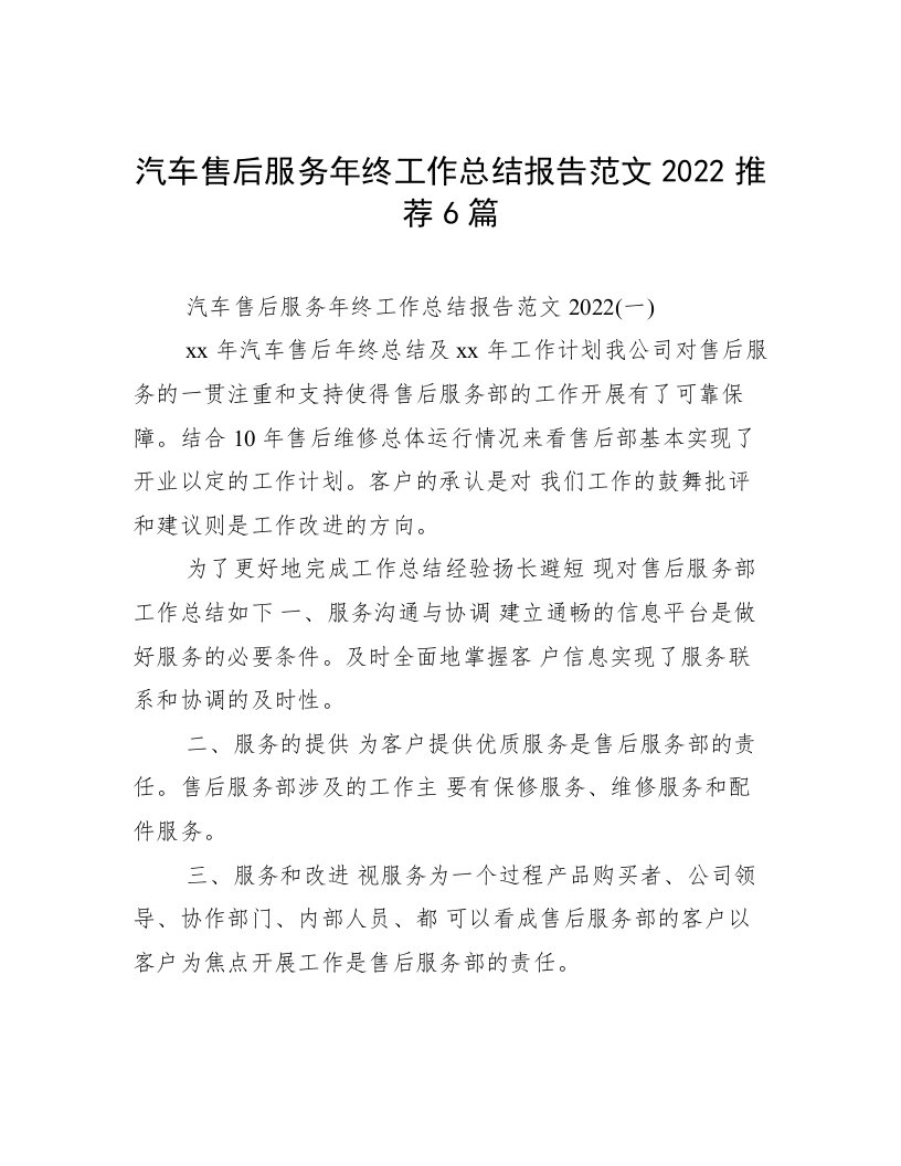 汽车售后服务年终工作总结报告范文2022推荐6篇