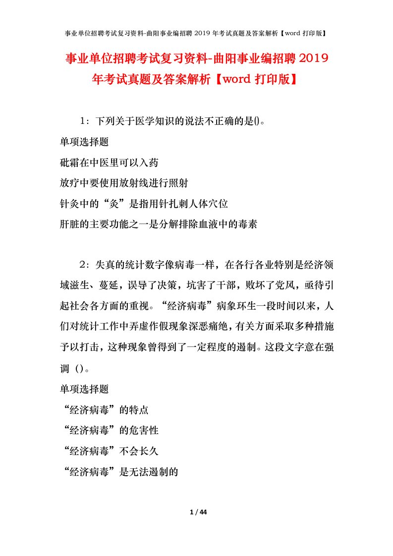 事业单位招聘考试复习资料-曲阳事业编招聘2019年考试真题及答案解析word打印版