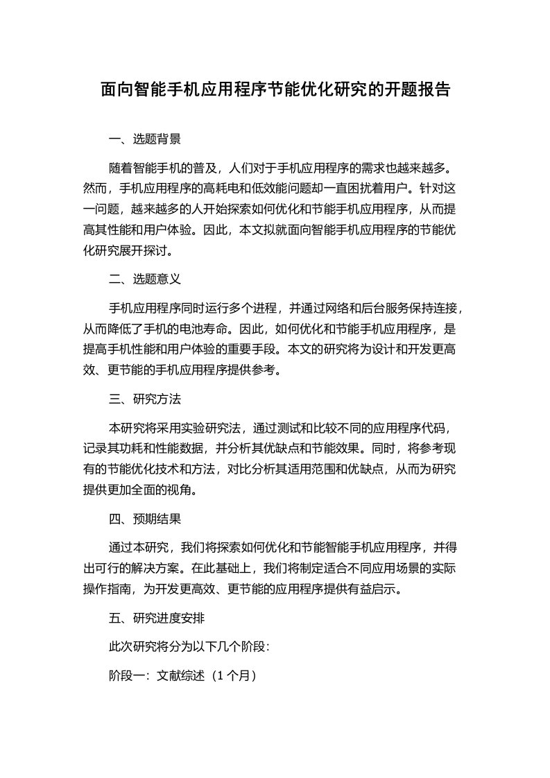 面向智能手机应用程序节能优化研究的开题报告