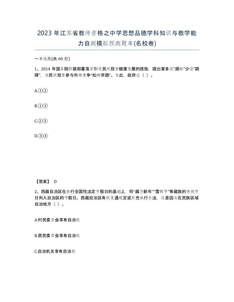 2023年江苏省教师资格之中学思想品德学科知识与教学能力自测模拟预测题库名校卷