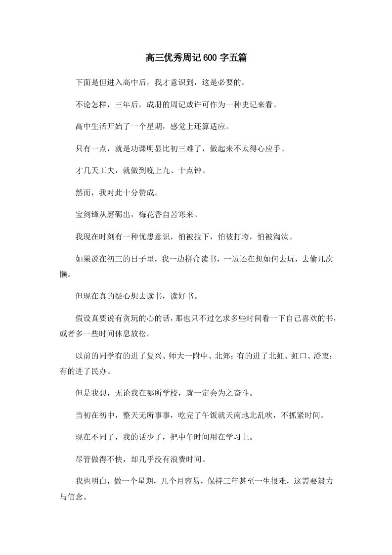 高三优秀周记600字五篇