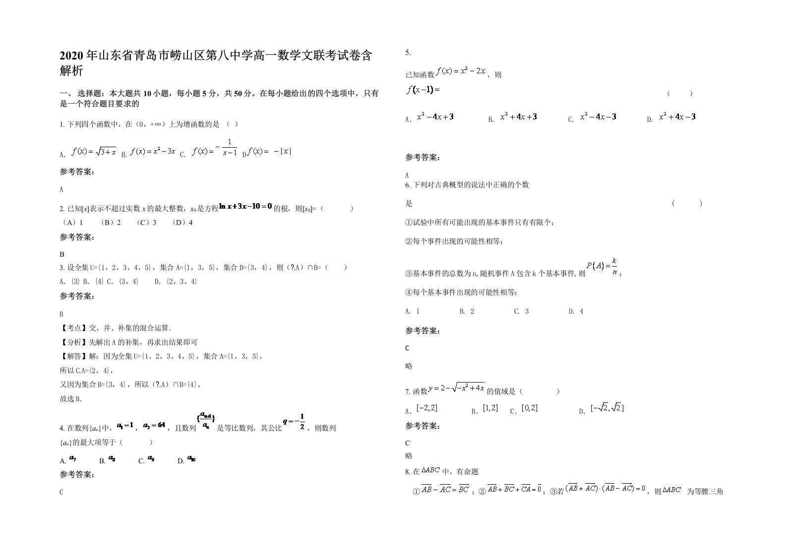 2020年山东省青岛市崂山区第八中学高一数学文联考试卷含解析