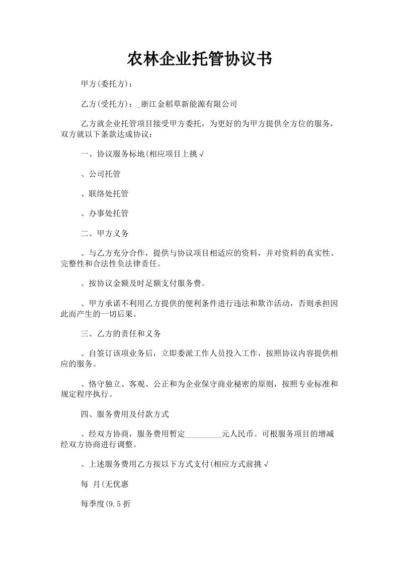 农林企业托管协议书