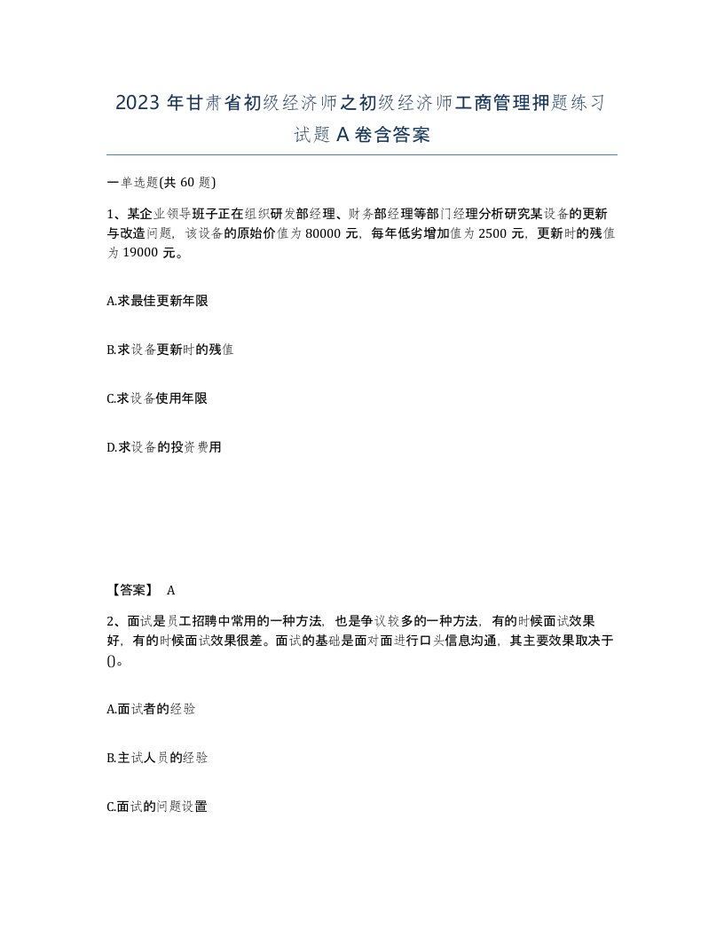 2023年甘肃省初级经济师之初级经济师工商管理押题练习试题A卷含答案