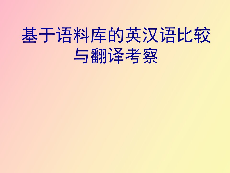 基于语料库的英汉语比较与翻译考察