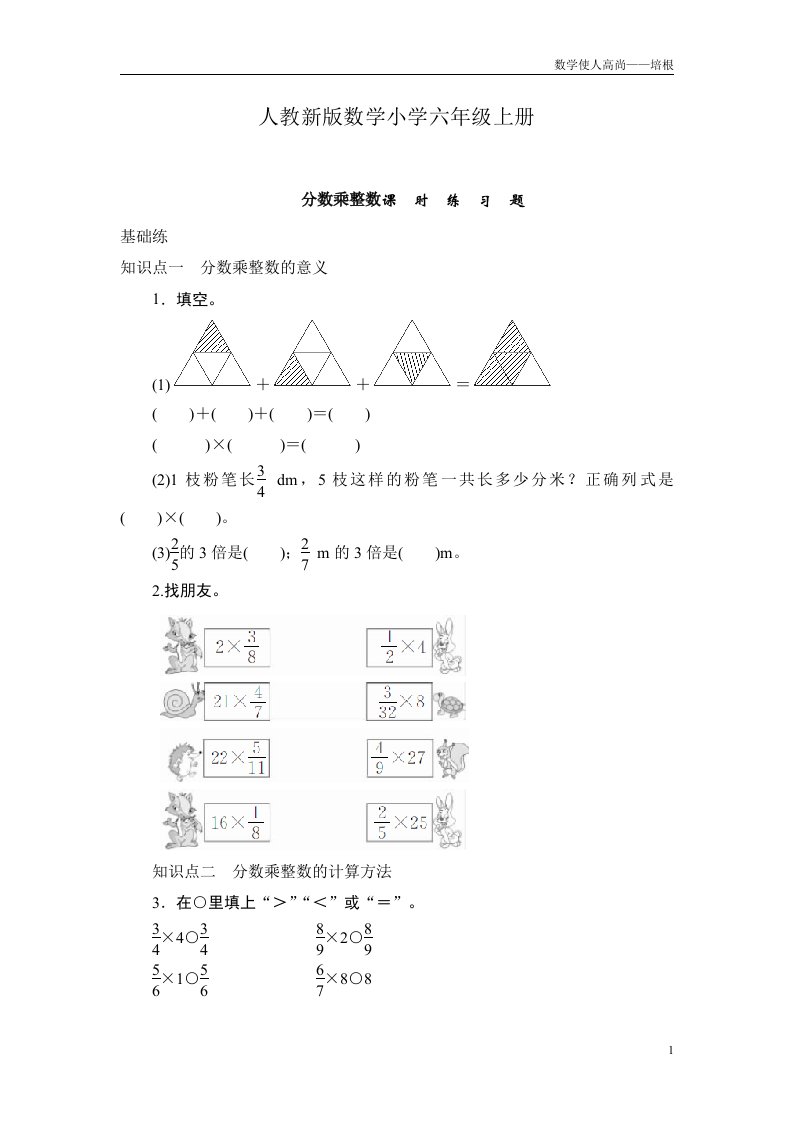 人教新版数学小学六年级上册分数乘整数课时练习题