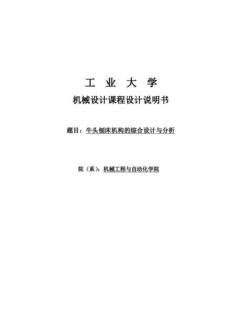 牛头刨床机构的综合设计与分析课程设计说明