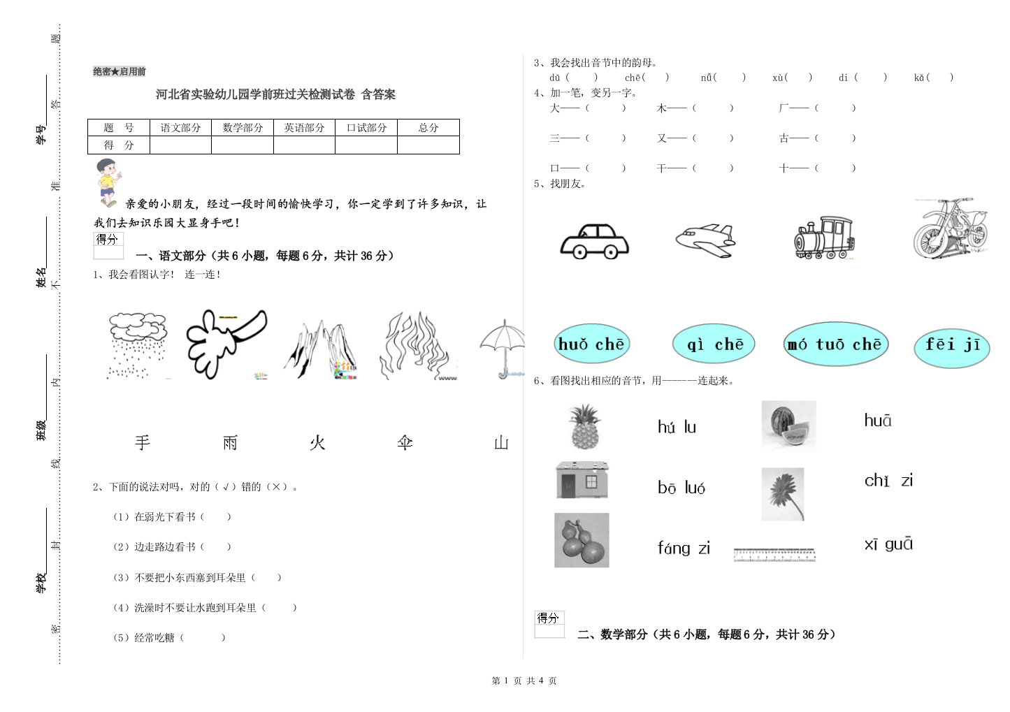 河北省实验幼儿园学前班过关检测试卷-含答案