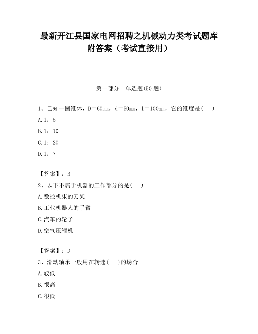 最新开江县国家电网招聘之机械动力类考试题库附答案（考试直接用）