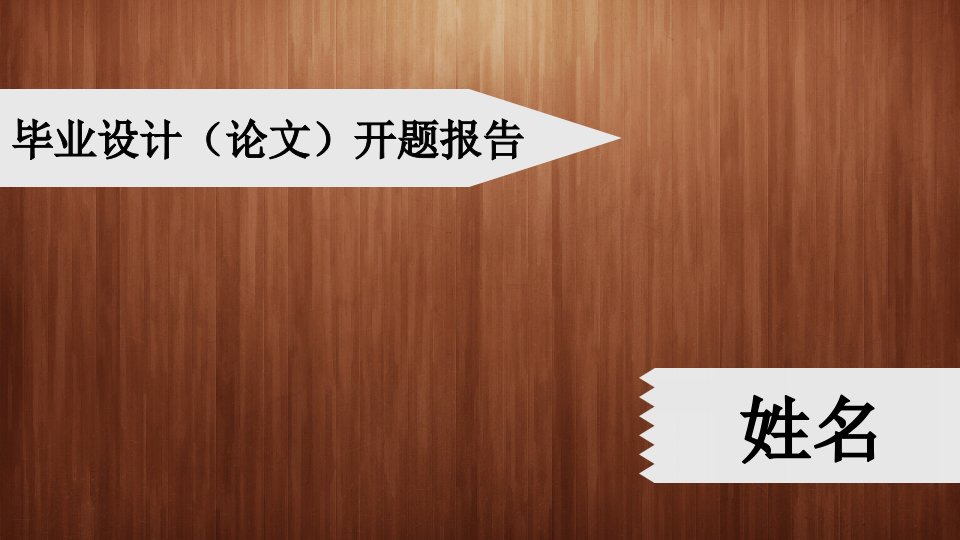 开题报告PPT演示