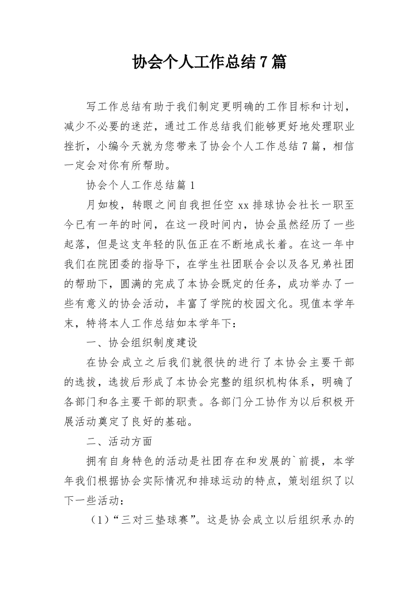 协会个人工作总结7篇