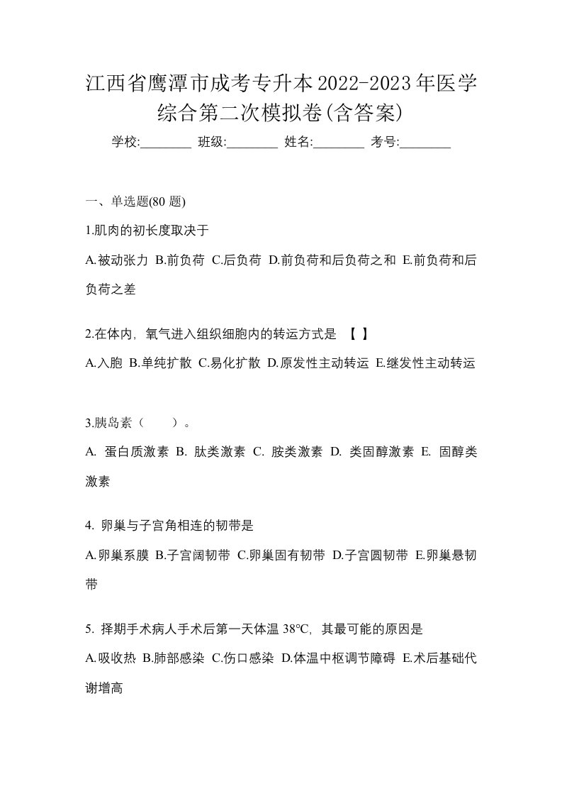 江西省鹰潭市成考专升本2022-2023年医学综合第二次模拟卷含答案