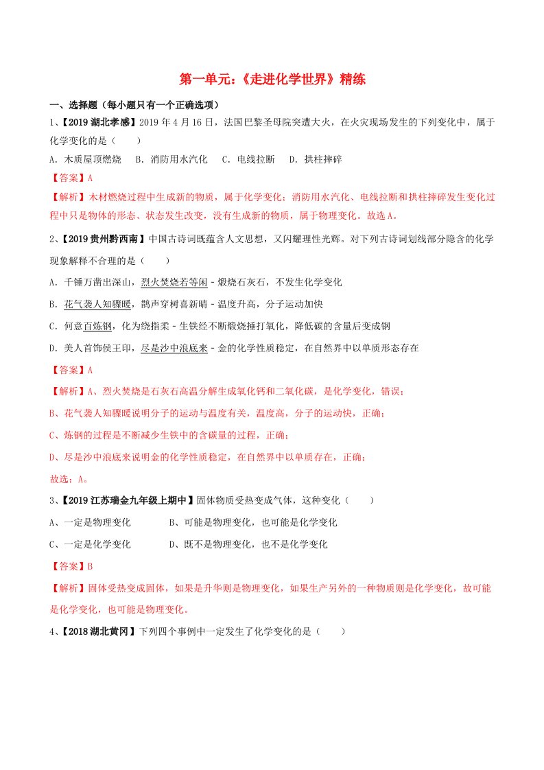 2019-2020学年九年级化学上册期末复习第一单元走进化学世界精练含解析新版新人教版