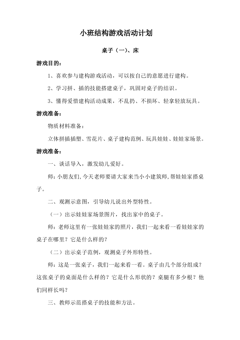 小班结构游戏桌子椅子