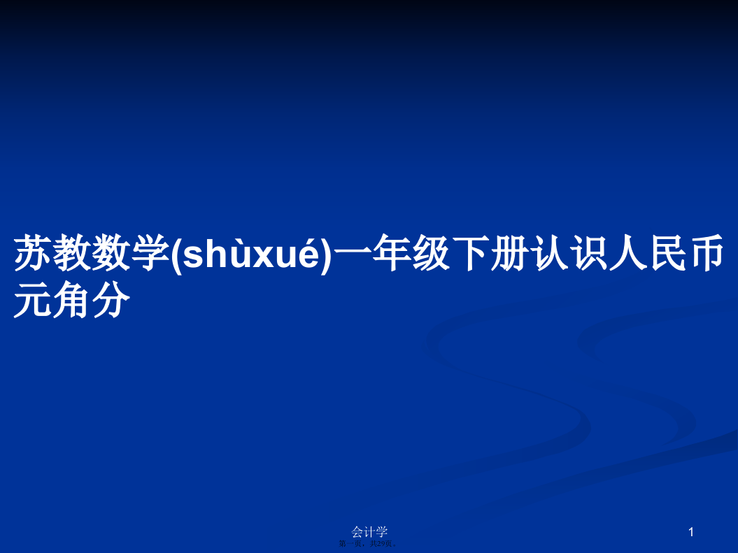 苏教数学一年级下册认识人民币元角分