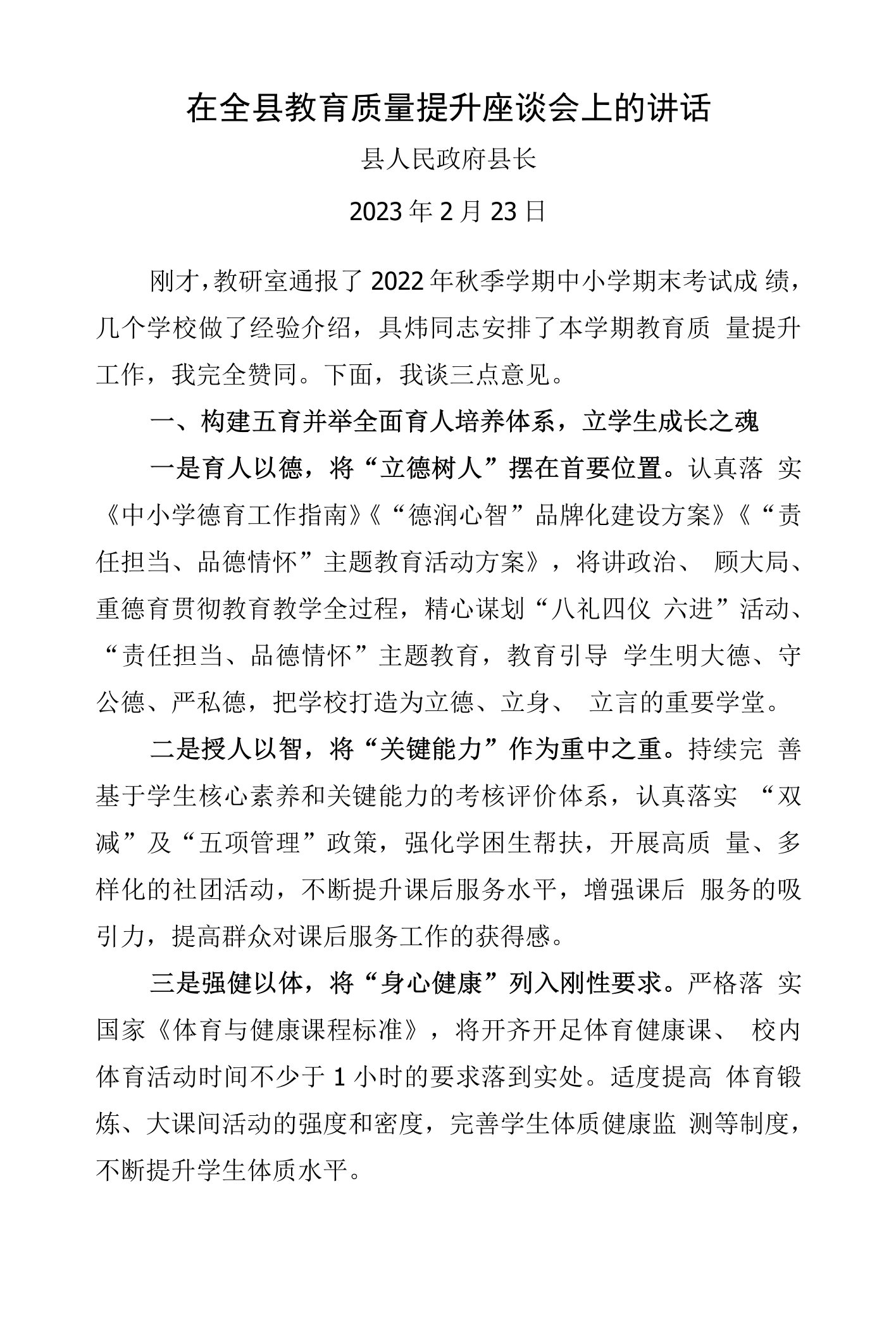 县长在全县教育质量提升座谈会上的讲话