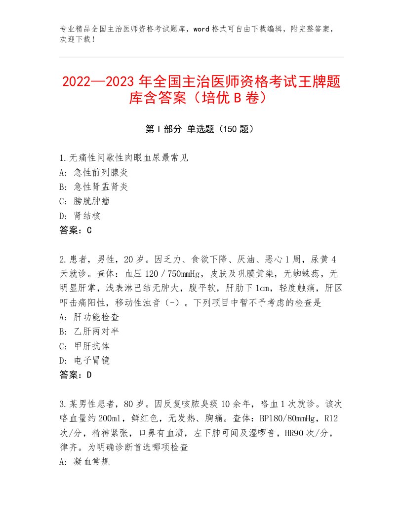 2022—2023年全国主治医师资格考试题库大全及答案1套