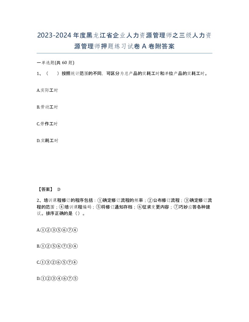 2023-2024年度黑龙江省企业人力资源管理师之三级人力资源管理师押题练习试卷A卷附答案