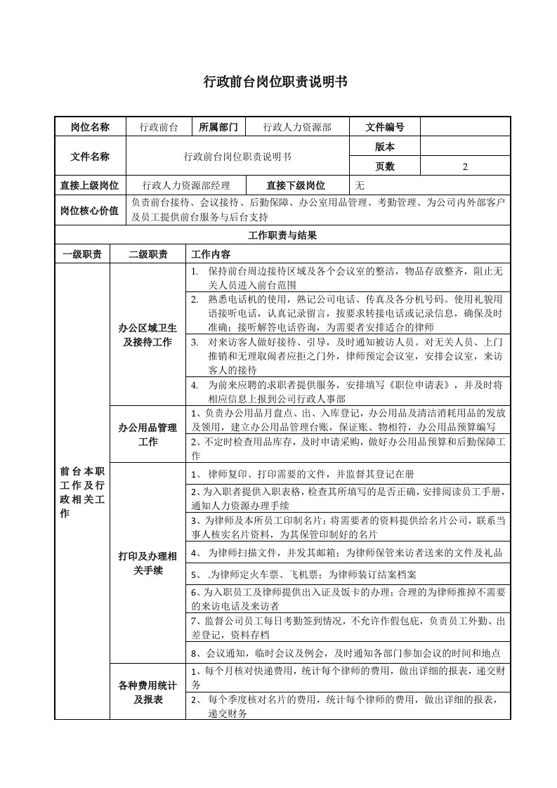 行政前台岗位职责说明书