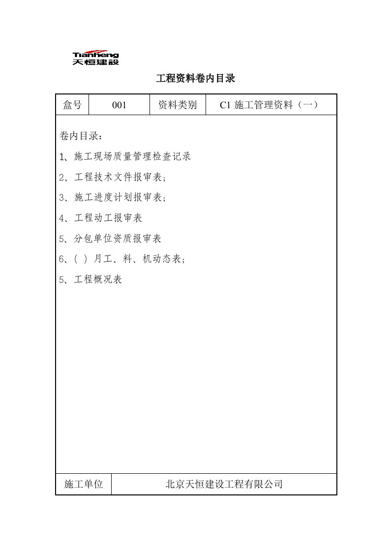 工程资料卷内目录