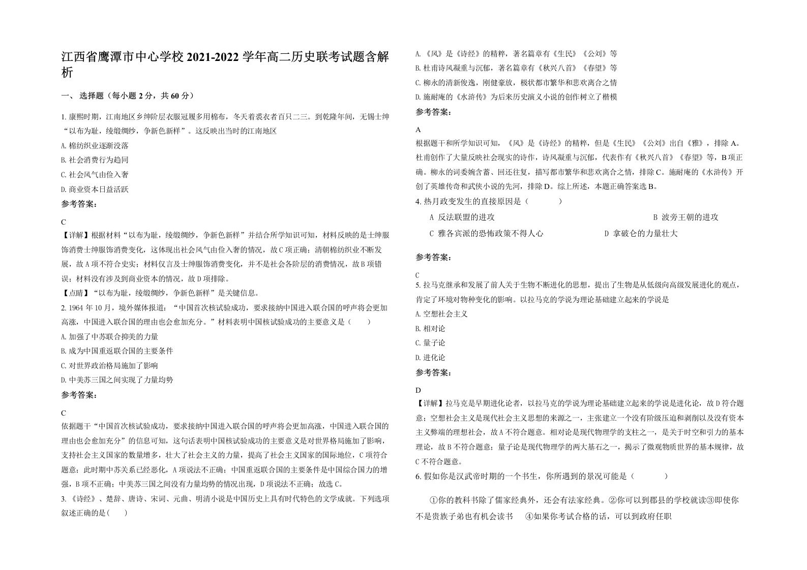 江西省鹰潭市中心学校2021-2022学年高二历史联考试题含解析