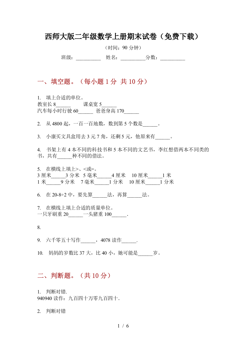 西师大版二年级数学上册期末试卷(免费下载)